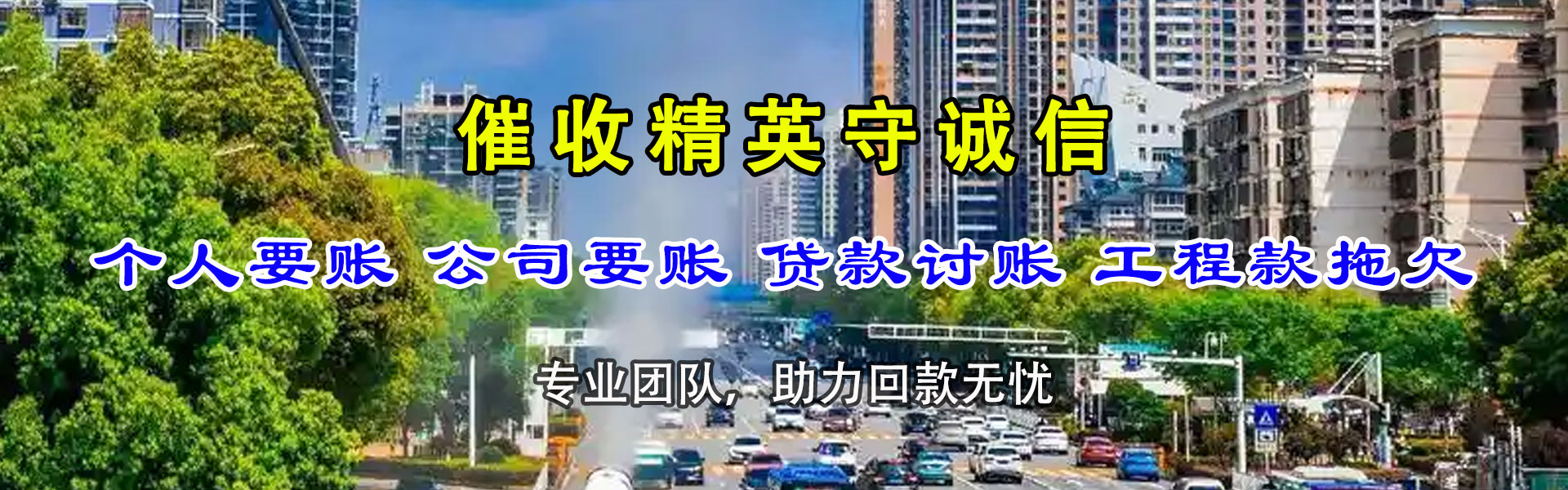 潍城腾速达要账公司